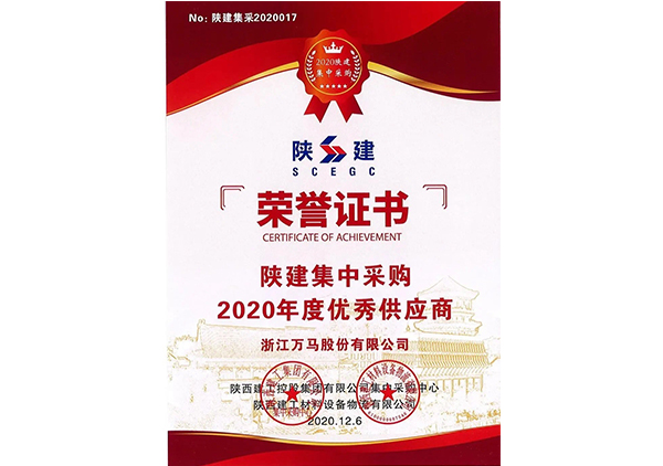 陜建集中采購(gòu)2020年度優(yōu)秀供應(yīng)商