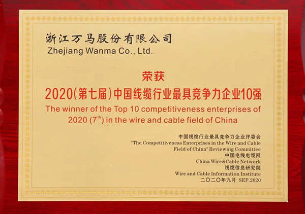 2020（第七屆）中國線纜行業(yè)最具競爭力企業(yè)10強(qiáng)